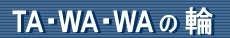 TA�WA�WA�̗�